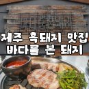 제주도 노형 맛집 흑돼지 천재 노형동 현지인 맛집