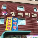 정락회관 이미지