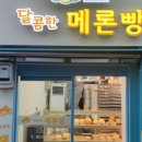 달콤한메론빵 이미지