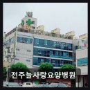 전주늘사랑요양병원 네이버블로그