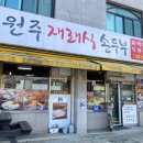 원주재래식손두부 | 원주 맛집 흥업면 원주 재래식 손두부 내돈내먹
