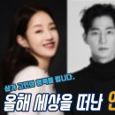 2024년 사망한 인기 연예인들 Goodbye Loving Celebrities 이미지