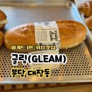 용인 고기리 브런치카페 글림 대장동 커피 바게트 샌드위치 맛집