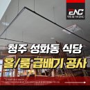 군장닥트공사 앞 | 청주 성화동 닥트설치, 코다리 해물찜 식당 홀과 룸 완벽한 급배기 공사 후기