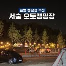 포항 서숲 오토캠핑장 | 포항 캠핑장 추천ㅣ오토캠핑부터 장박까지 가능한 신상 서숲 오토캠핑장