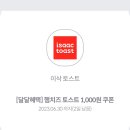 이삭토스트 햄치즈토스트 천원권 이미지