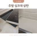 마스터코팅 | 싱크대 인조 대리석 상판 교체 나노마스터 코팅 연마 후기