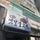 행신옛날불고기 이미지