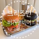 이순신 버거 앤 비어 | 장기동 수제버거, 브리즈번버거앤비어 김포한강점 솔직 맛후기
