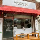 예림김밥 네이버블로그
