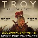헌터PC 한경대점(A) | 트로이 왕국의 몰락 평점 출연진 기본정보 헬렌 아킬레스 결말 줄거리 후기
