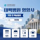 근로복지공단 태백병원 | 2026 근로복지공단 태백병원 영양사 채용 공고 기간제 휴직대체 지원자격 및 일정 정리