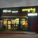 포승원정보건진료소 | [경기 평택] 기념일에 방문하기 좋은 평택횟집 “삼도숙성회 평택포승점”