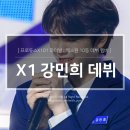 강민희 프로듀스X101 엑스원 멤버로 데뷔 성공했어요♥