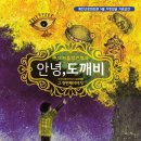 안녕도깨비 이미지