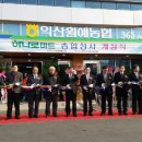 익산원예농협하나로마트 이미지