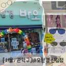 신림안경 추천, 다양한 브랜드와 소아 근시 억제 렌즈까지 한 번에! 바오안경 신림점 방문 후기