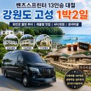 의전마을 | 벤츠스프린터13인승 대절, 강원도 고성 1박2일 가족여행 화진포·왕곡마을 운행 후기