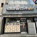 김밥일번가 이미지