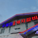 우물집 돼지갈비 네이버블로그