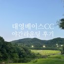 대영베이스CC 야간라운딩 후기, 가성비 좋은 골프장 추천!