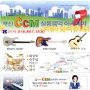 부산 ccm 기초부터 애드립까지 쉽고 재미있게 배우세요^^* 이미지