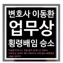 이동환법률사무소 이미지