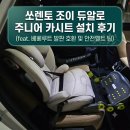쏘렌토 조이 듀알로 주니어 카시트 설치 후기 (베베루트 발판 호환 및 안전벨트 팁)