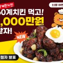 60계치킨 천만원 이벤트 당첨, 크크크치킨, 소스 후기 화성병점점 웨지감자
