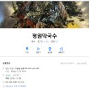 평원막국수 이미지