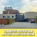 라온목장 | 가을페스타 숙박쿠폰 사용해서 2만원에 숙박한 가성비 최고 편안했던 서산라온무인텔