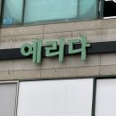 예리다