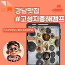 지중해식당 - 창원시 마산합포구 | 고성돌솥밥 든든한 한 끼 즐긴 지중해캠프 식당 후기