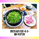 쌍용자동차양천서비스 프라자 | 양천향교역맛집&#34;양천샤브칼국수 마곡본점&#34;ㅣ강서50플러스센터 강블리 모임 PICK