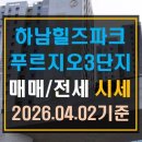 힐즈파크_푸르지오3단지@ | [풍산동 아파트]하남 힐즈파크푸르지오3단지 매매 전세 시세(26년 4월 2일 기준)
