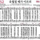 (보혈찬송-성찬) 새찬송가 232장 유월절 때가 이르러 (1781) 이미지