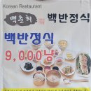 백춘희백반정식 이미지