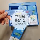 (주)고철남 | 고철남홍삼, 정관장, 한삼인 홍삼스틱 비교 (feat.고철남 홍삼 진1019플러스스틱 후기)
