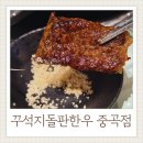 1740 | 꾸석지돌판한우 중곡점 거제고현고기집 가성비 최고