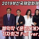 [2019부산국제영화제] 폐막작 '윤희에게' 기자회견 Full ver. 이미지