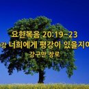 ＜요한복음 20:19~23＞ 109강 너희에게 평강이 있을지어다 (강구만 장로) 이미지