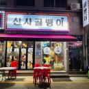 남포동 자갈치 술집 신사골뱅이 오뎅끼데스까