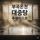 동산동신 | 부곡온천 대중탕 추천, 창녕에서 편안하게 방문할만한 곳 정리 및 가격/시간 정보
