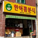 한아름분식 - 군포시 봉성로 82-4 | 한아름분식