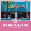 새소망약국 이미지