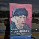 태양의 화가 반고흐 레플리카전 이미지