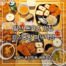 카츠공방마두역점 | 일산돈카츠맛집 카츠공방 마두역점 부드러움과 바삭함에 재방문한 곳