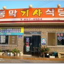 동막식당 이미지