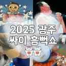 싸이 - 속초시 장안로 8 | 2025년 광주싸이흠뻑쇼 후기, 2026 흠뻑쇼 필수준비물