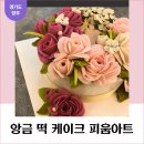 양주 생일 떡케이크 만족한 후기 (feat. 광사동 피움아트)